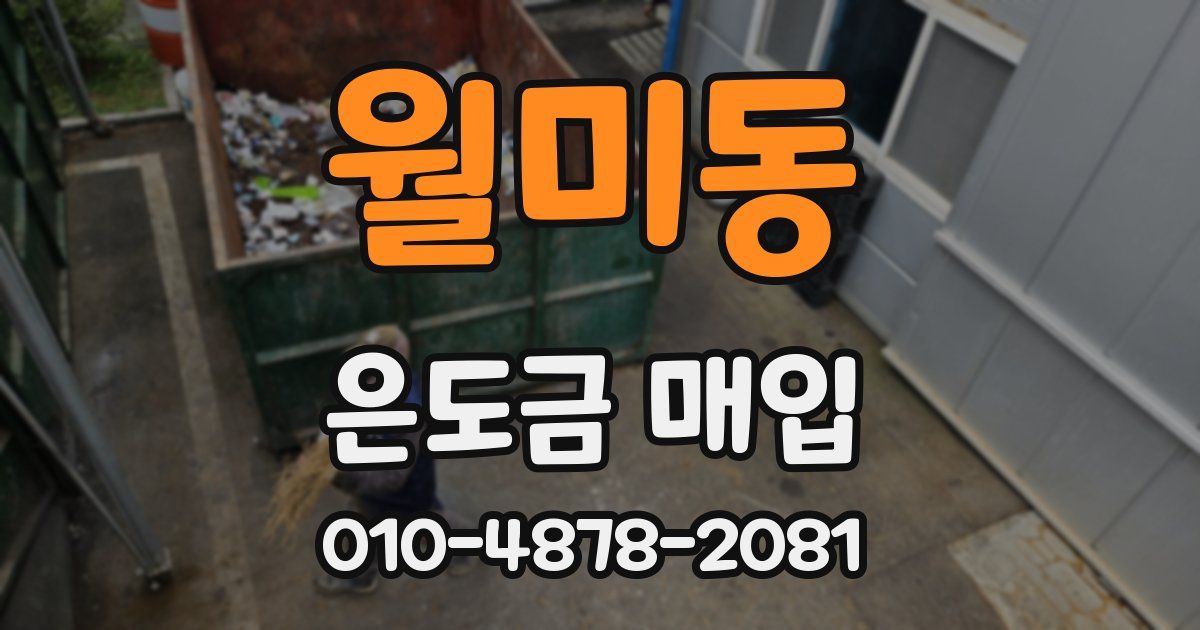 월미동 은도금 매입