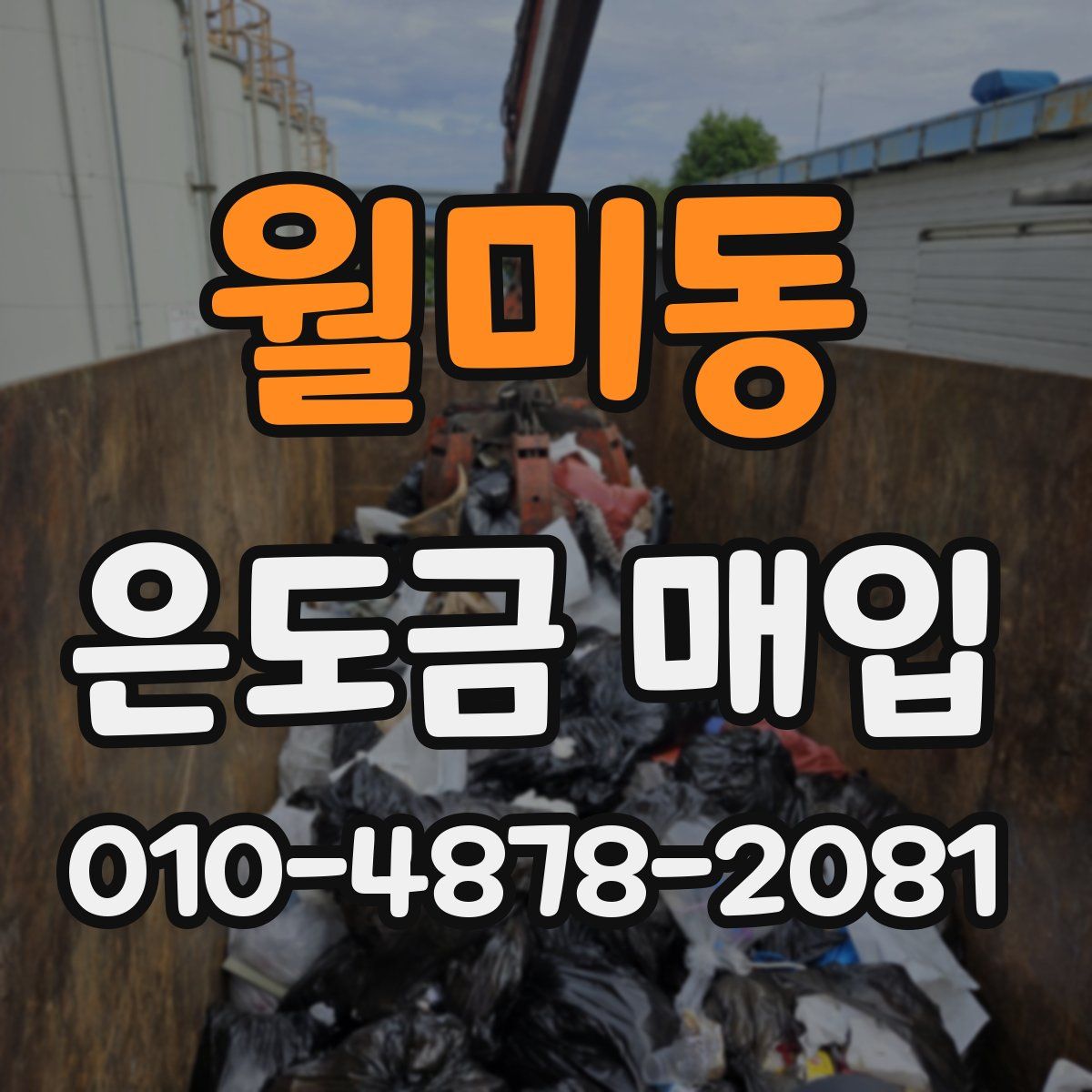 월미동 은도금 매입