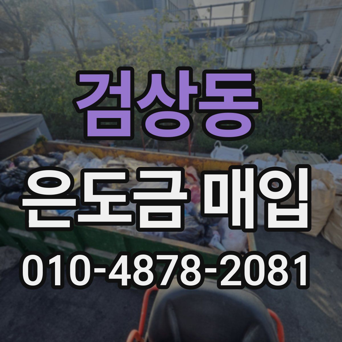 검상동 은도금 매입