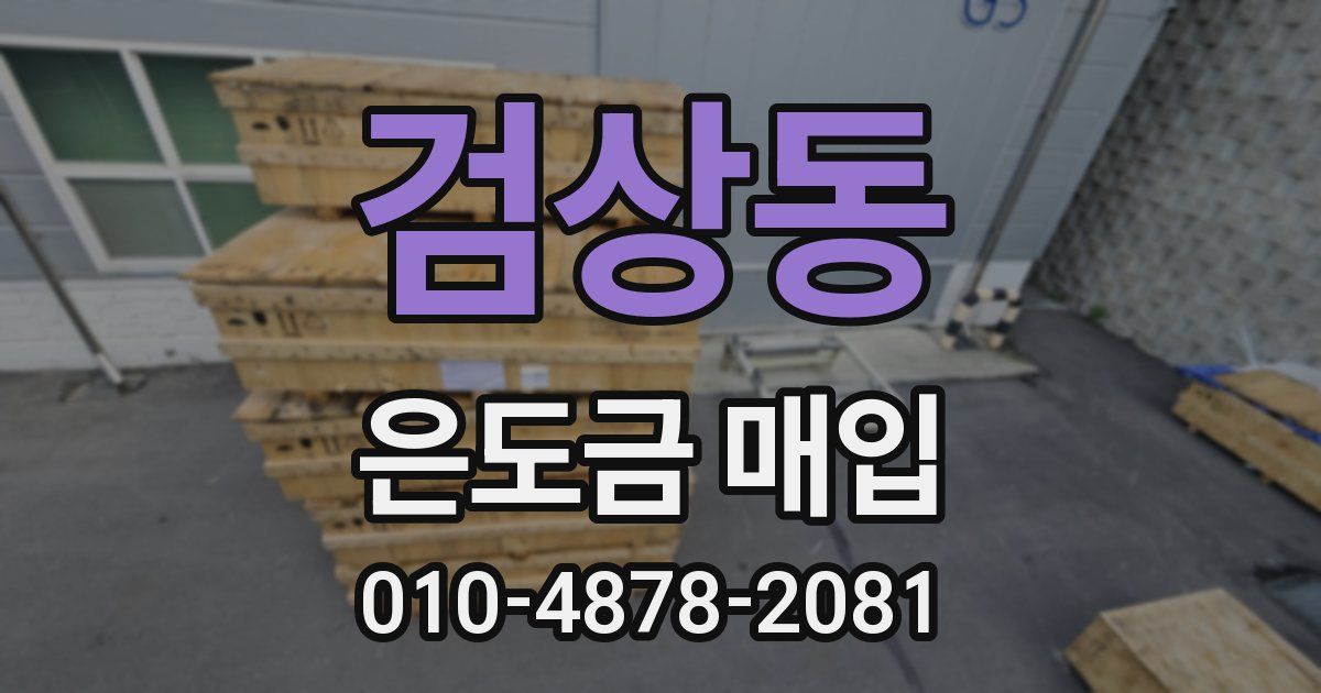 검상동 은도금 매입