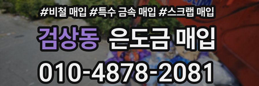 검상동 은도금 매입