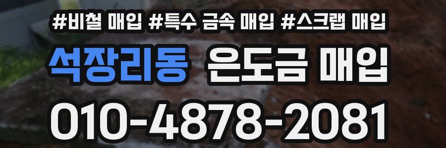 석장리동 은도금 매입