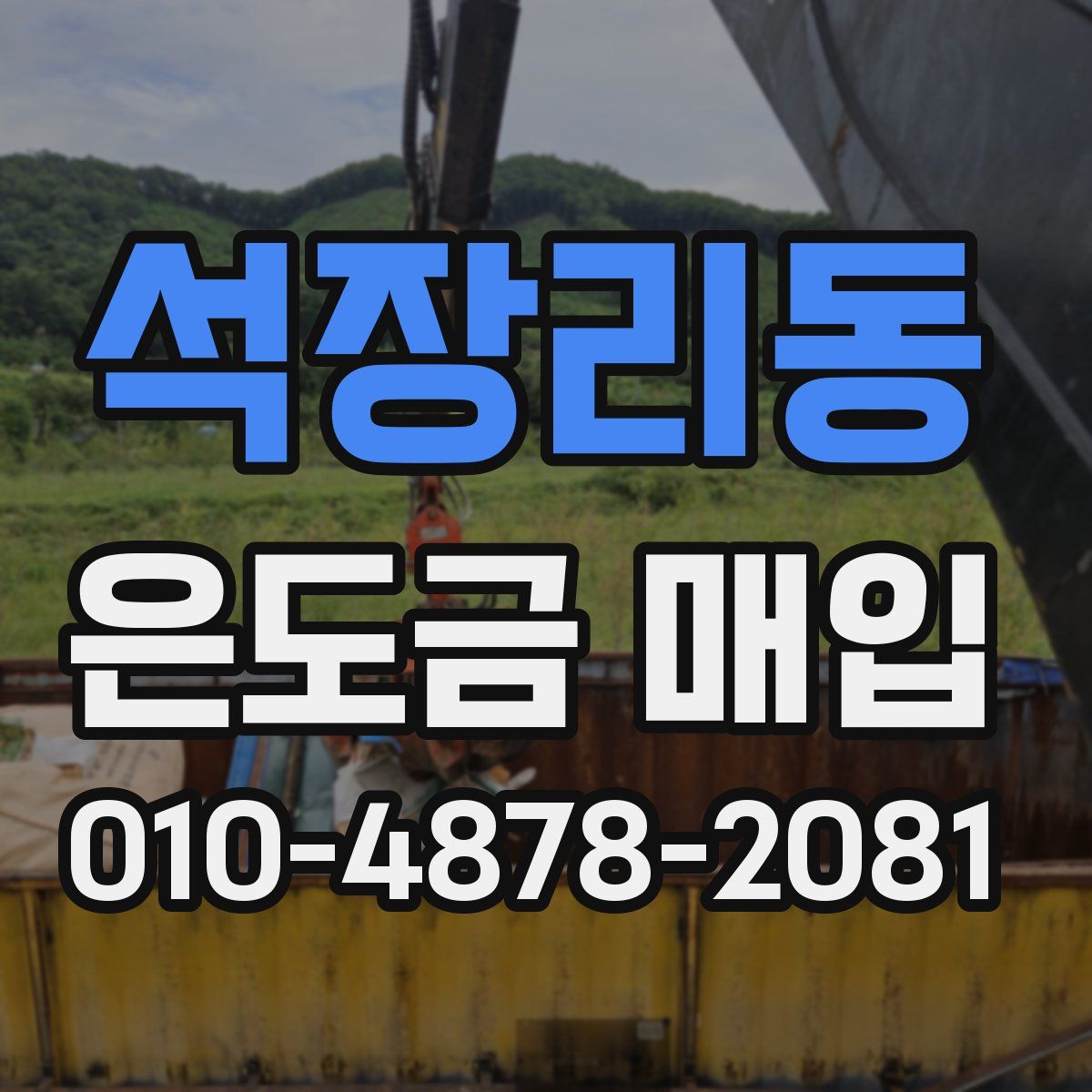 석장리동 은도금 매입