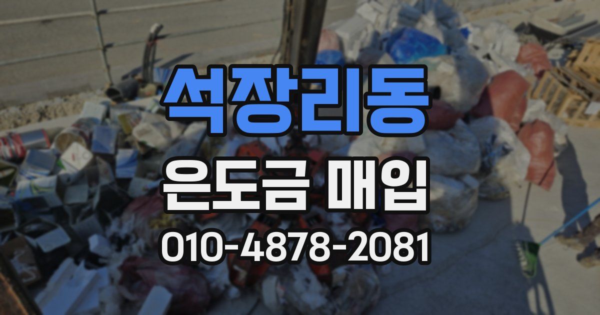 석장리동 은도금 매입