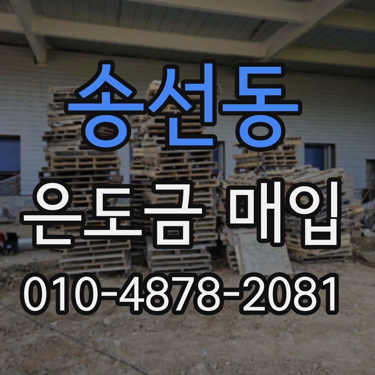 송선동 은도금 매입