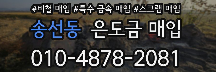 송선동 은도금 매입