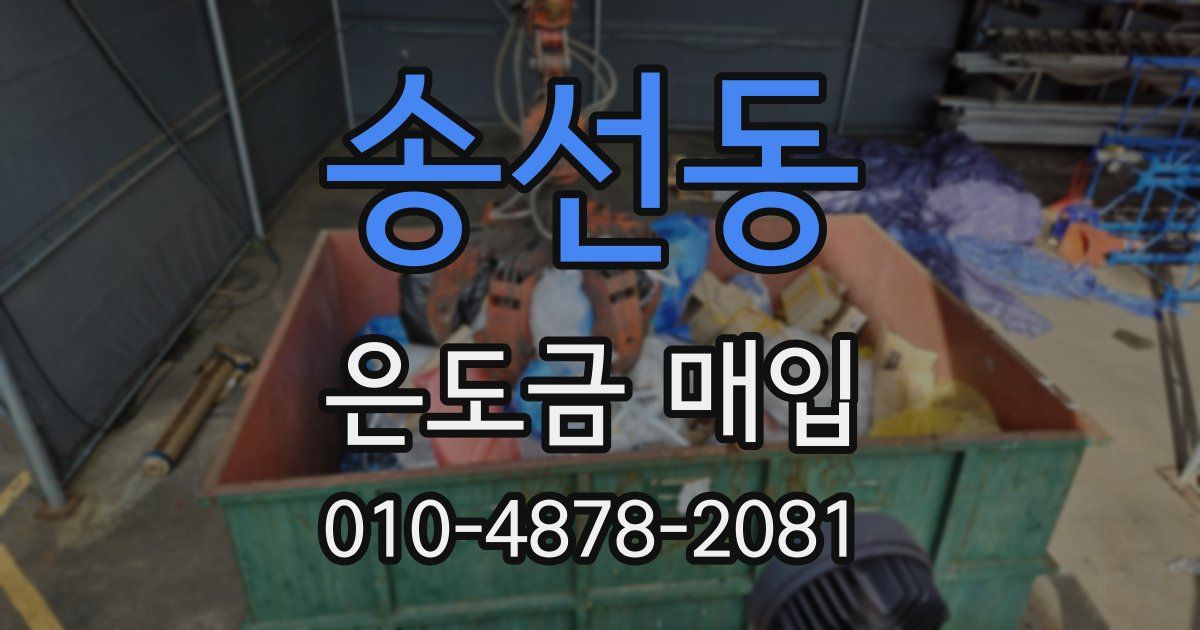 송선동 은도금 매입