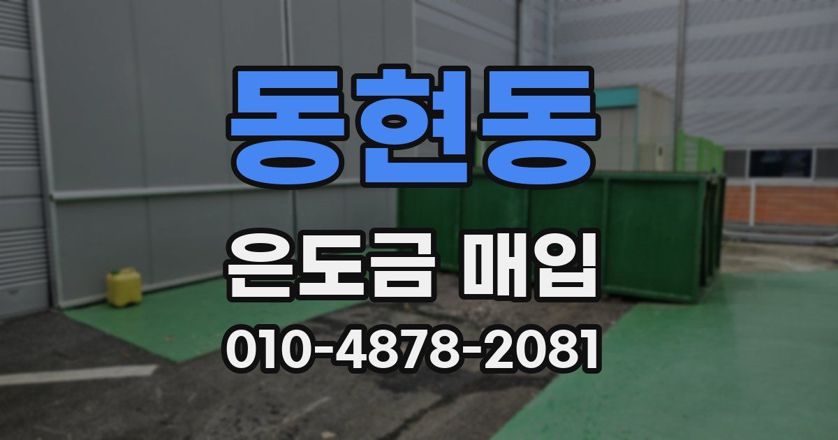 동현동 은도금 매입