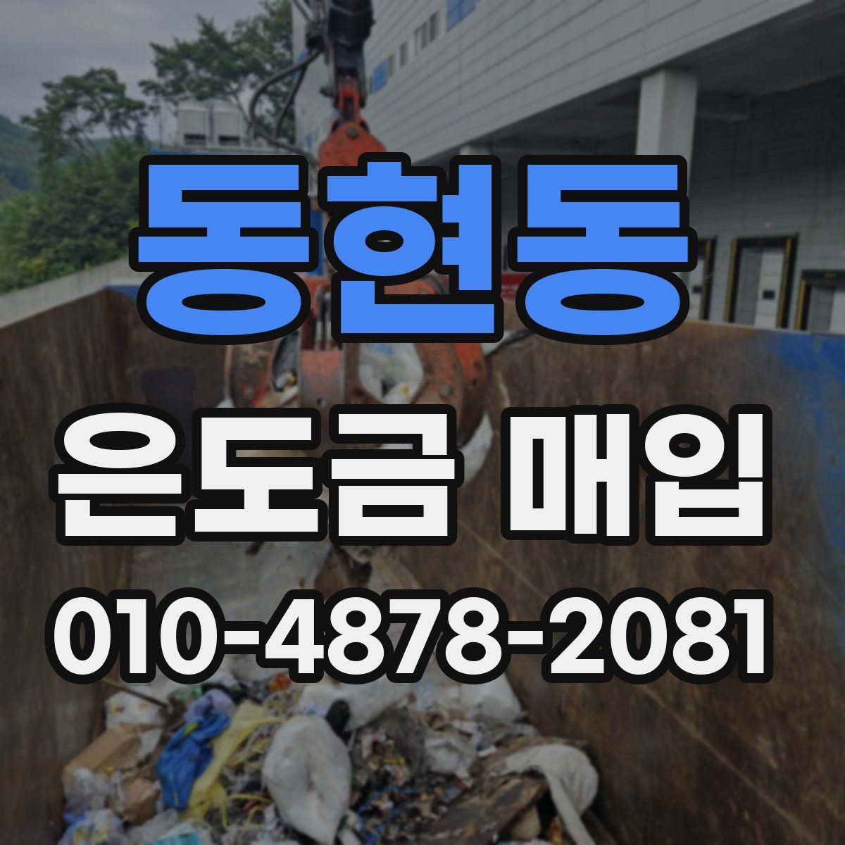 동현동 은도금 매입