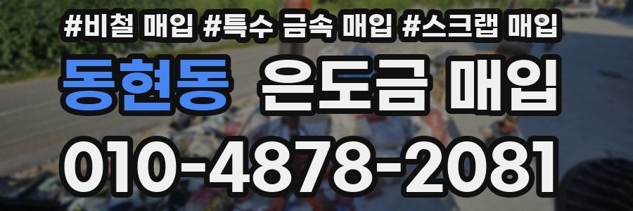 동현동 은도금 매입