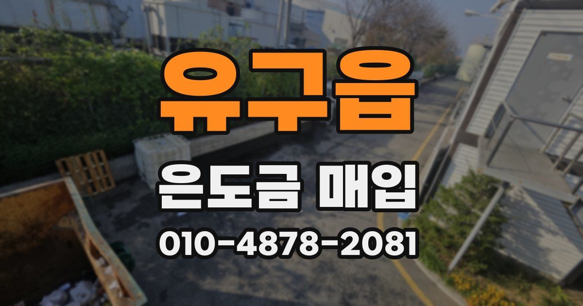 유구읍 은도금 매입