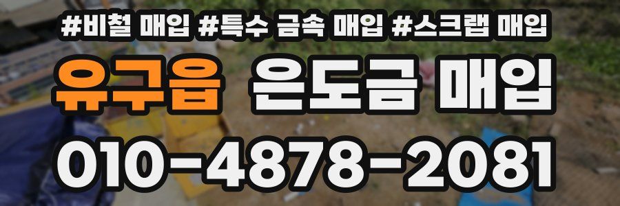 유구읍 은도금 매입