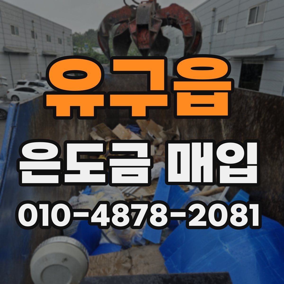 유구읍 은도금 매입