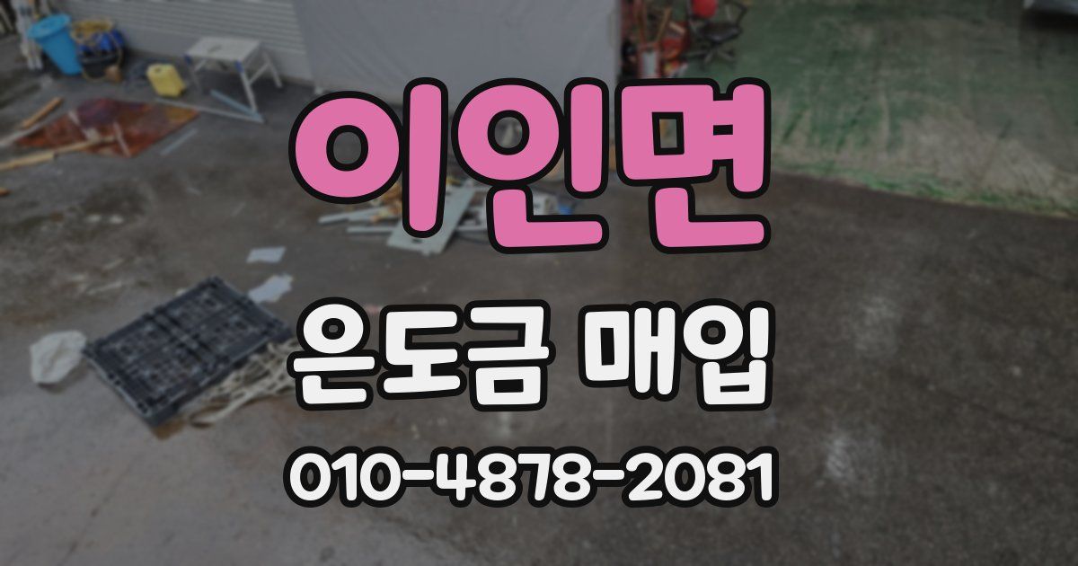 이인면 은도금 매입