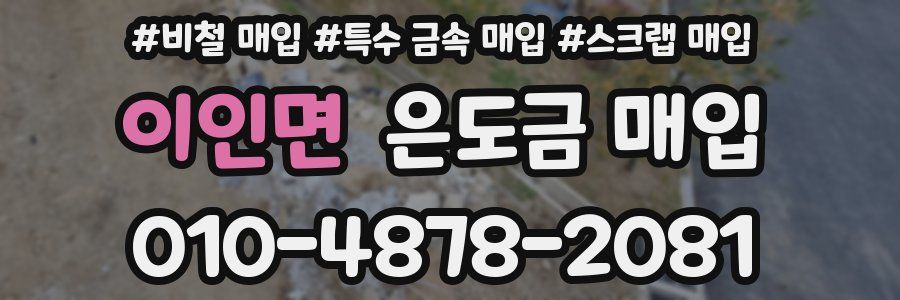 이인면 은도금 매입
