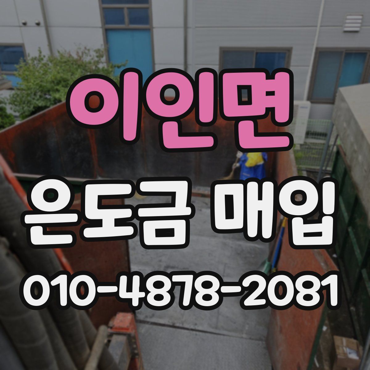이인면 은도금 매입