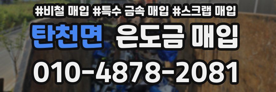 탄천면 은도금 매입