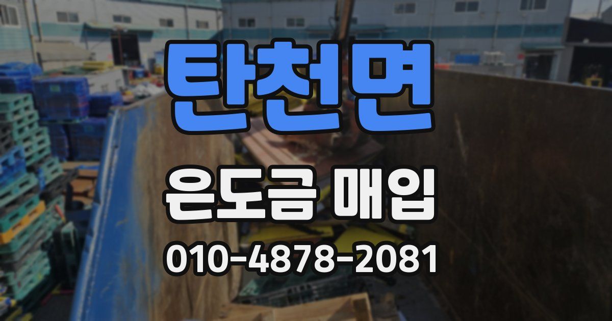 탄천면 은도금 매입