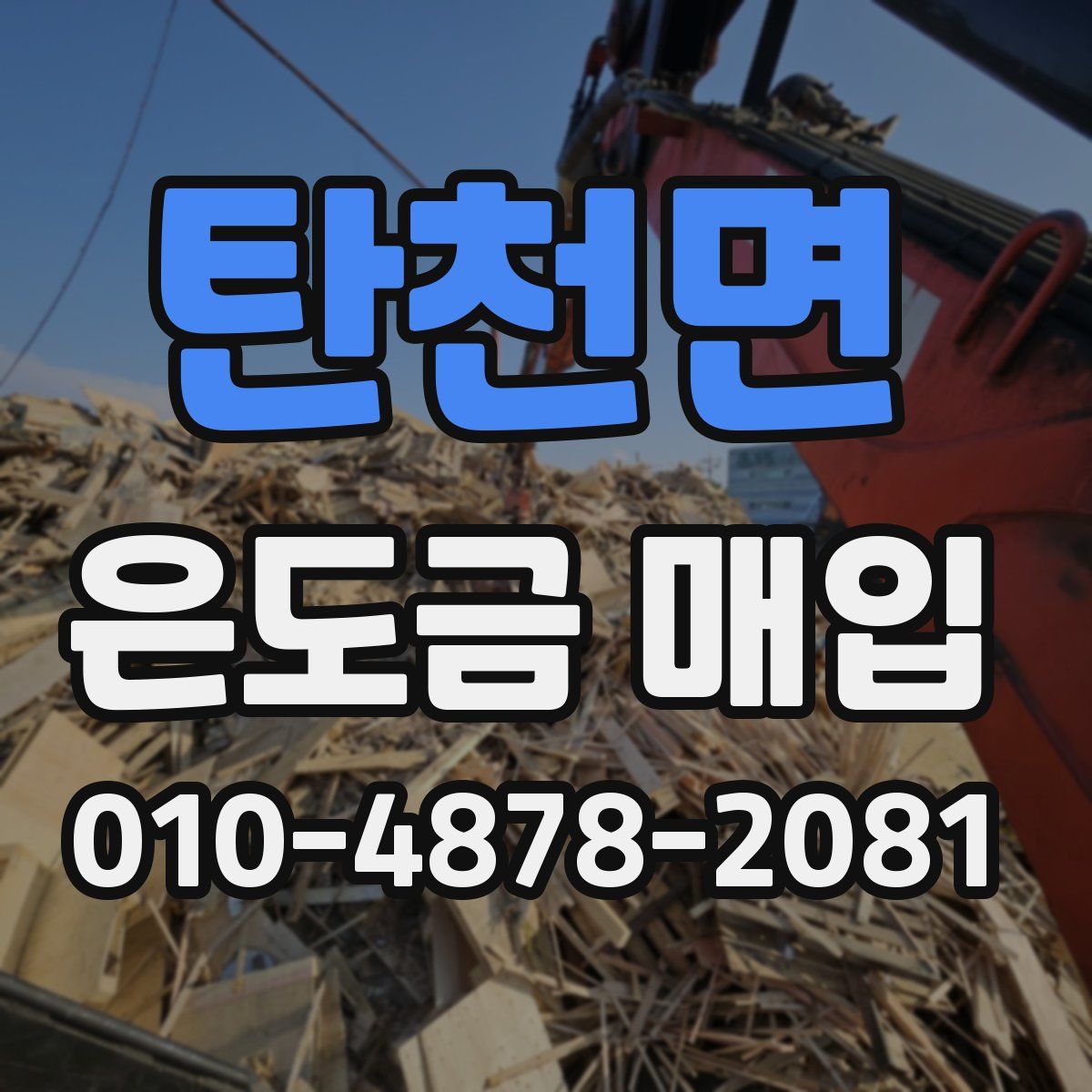 탄천면 은도금 매입