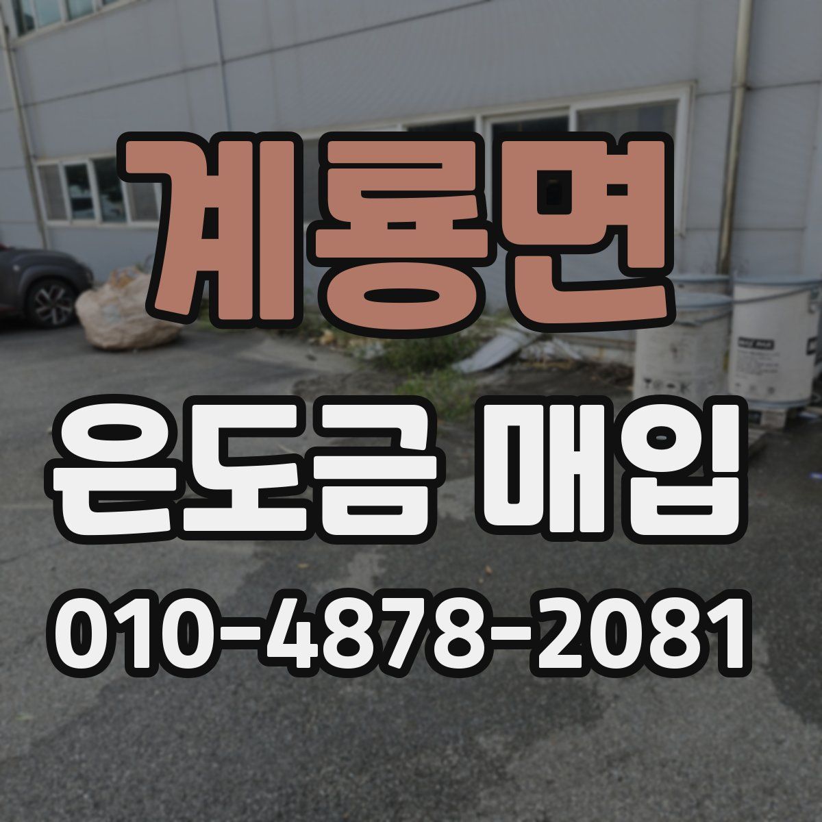 계룡면 은도금 매입