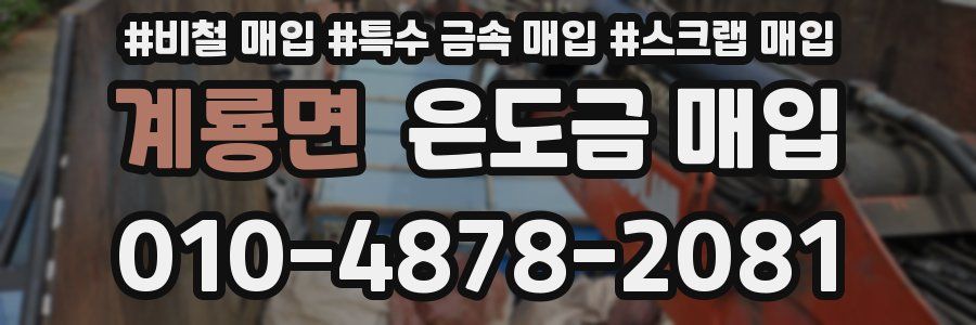 계룡면 은도금 매입