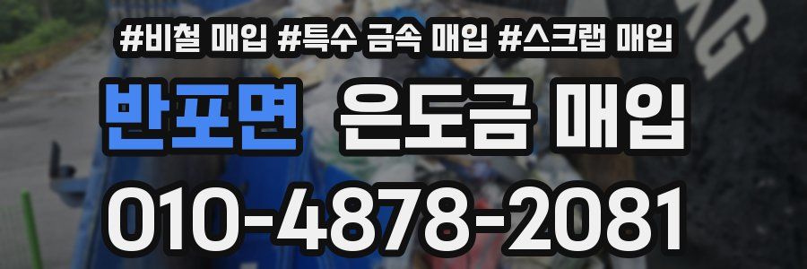 반포면 은도금 매입