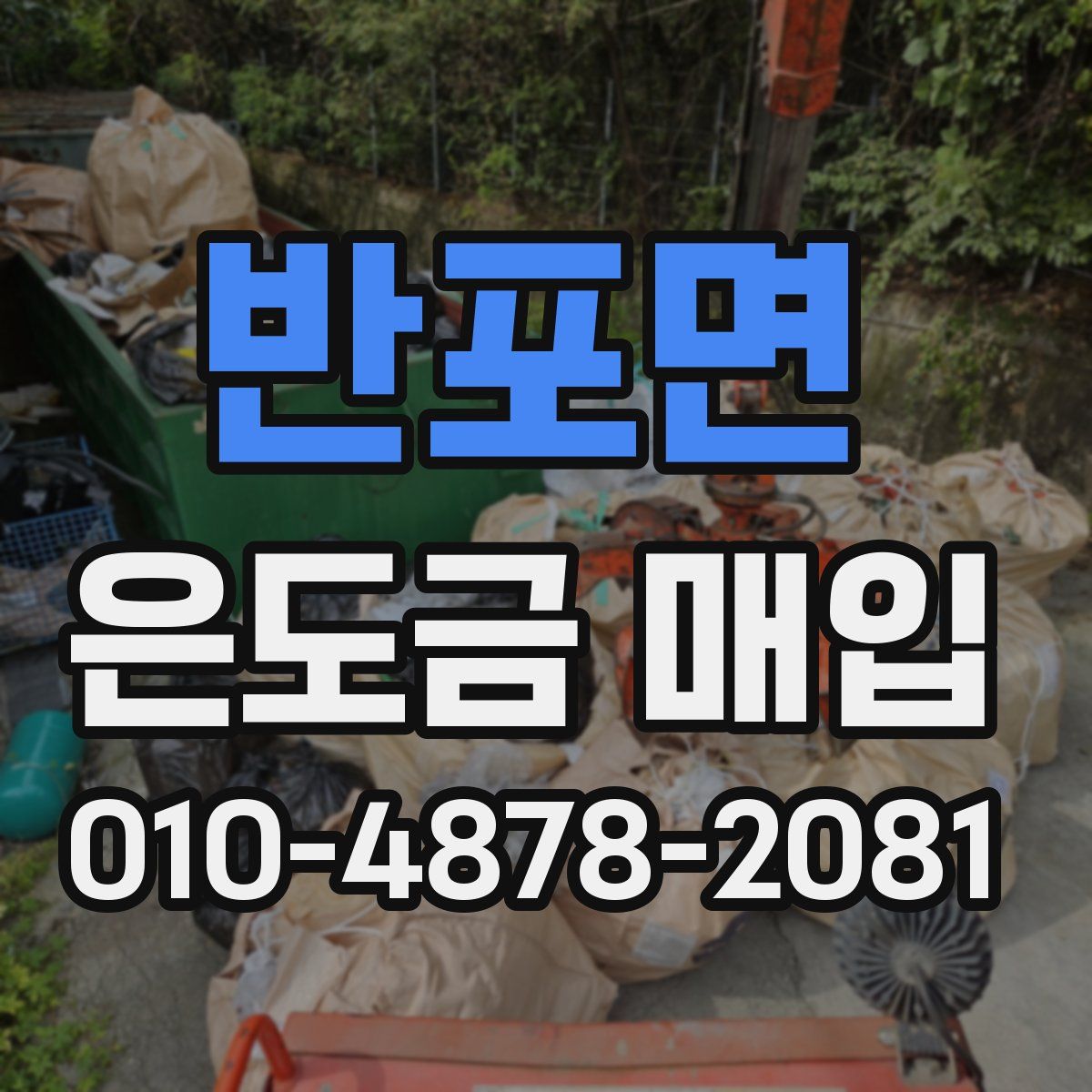 반포면 은도금 매입
