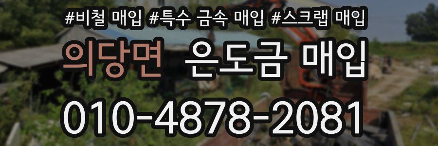 의당면 은도금 매입
