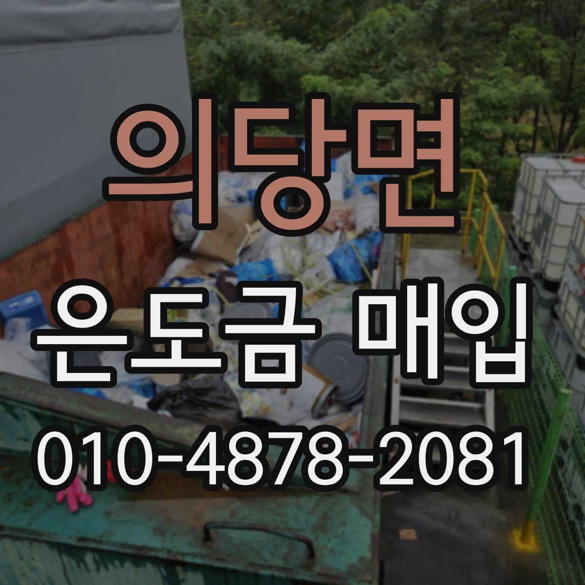 의당면 은도금 매입