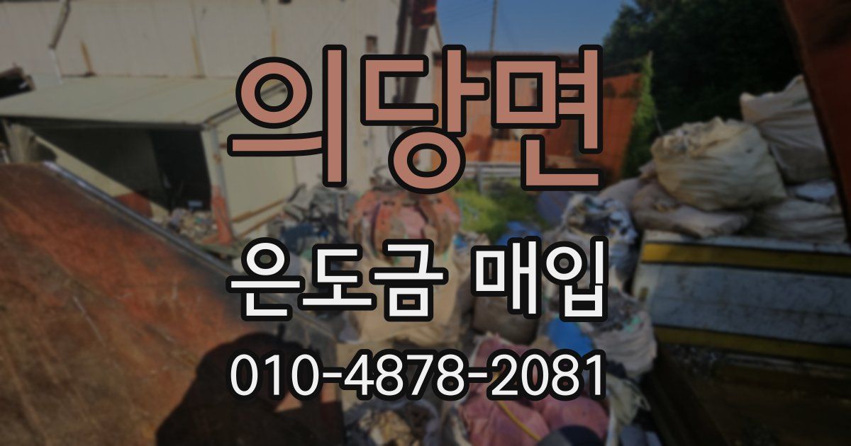 의당면 은도금 매입