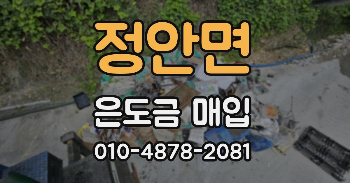 정안면 은도금 매입