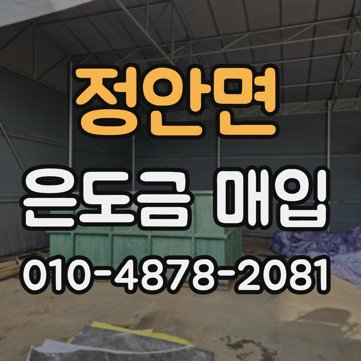 정안면 은도금 매입