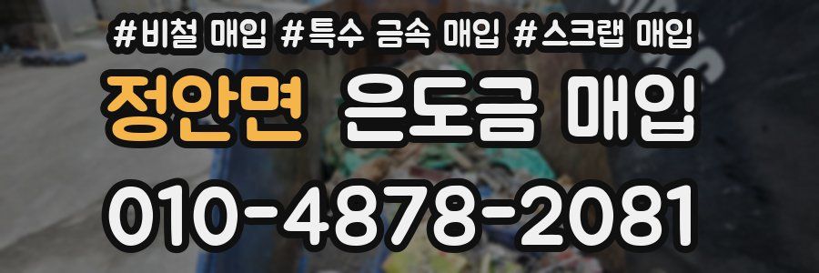 정안면 은도금 매입
