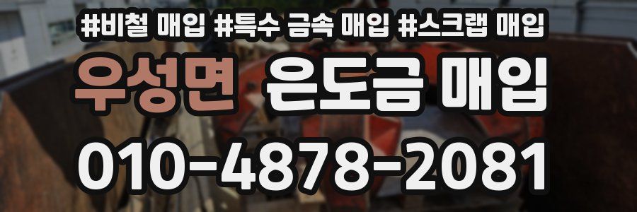 우성면 은도금 매입