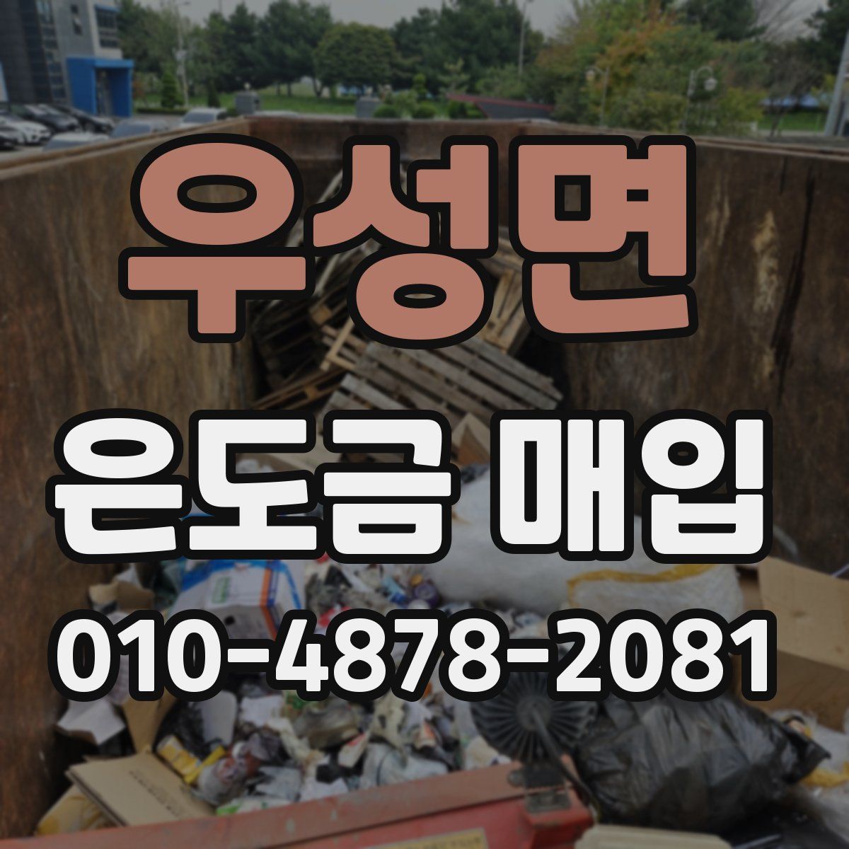 우성면 은도금 매입