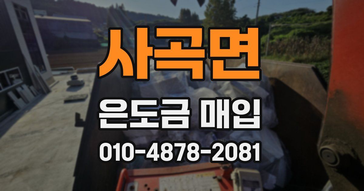 사곡면 은도금 매입