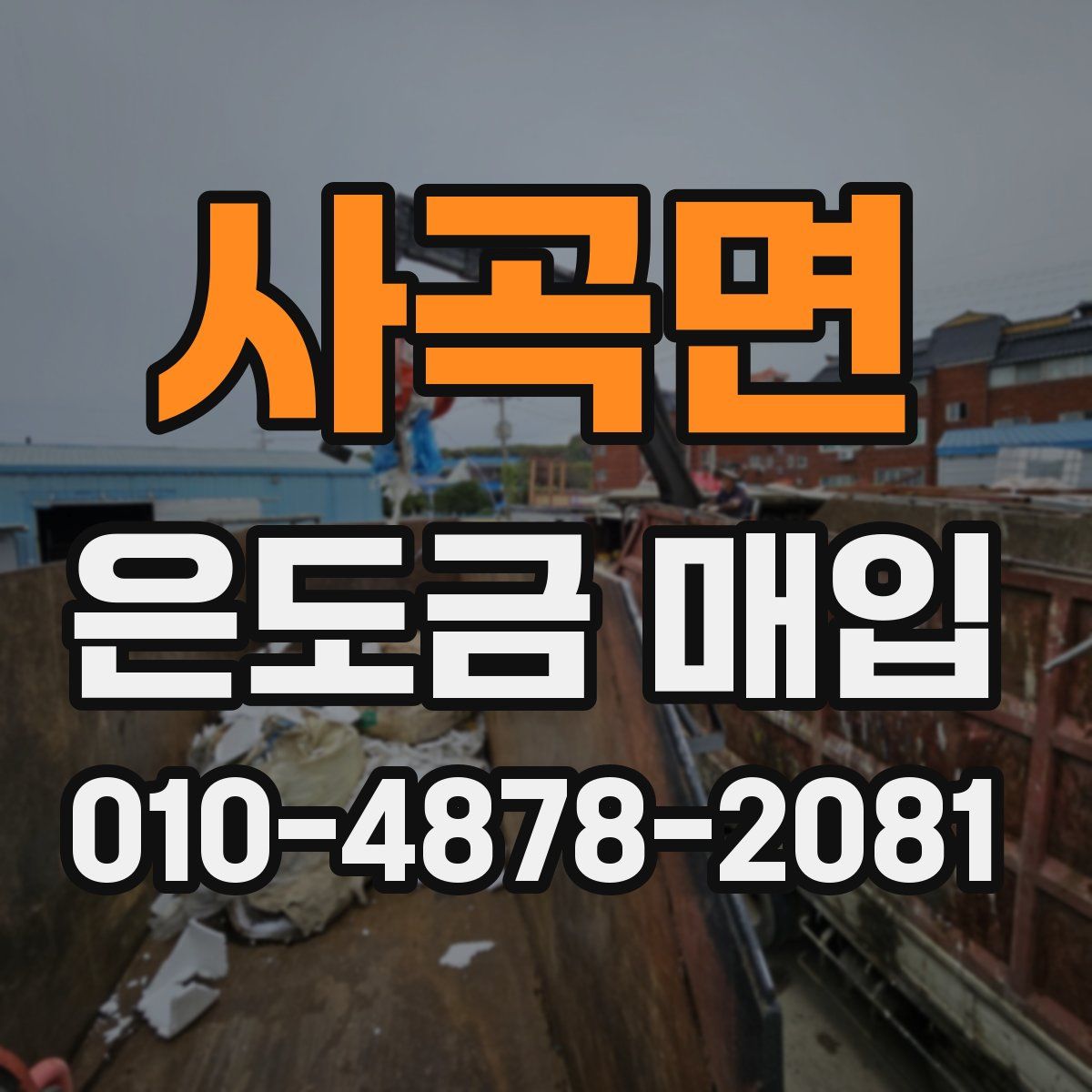 사곡면 은도금 매입