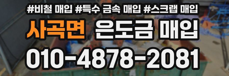 사곡면 은도금 매입