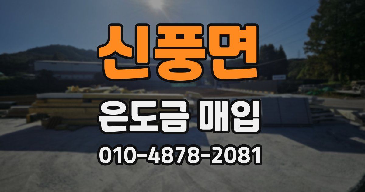 신풍면 은도금 매입