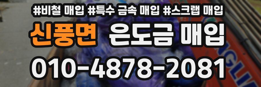 신풍면 은도금 매입
