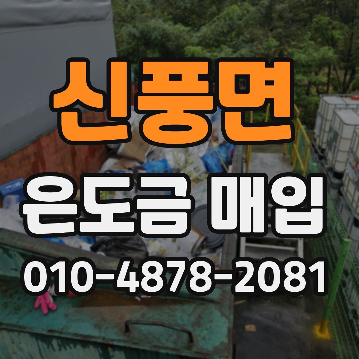 신풍면 은도금 매입