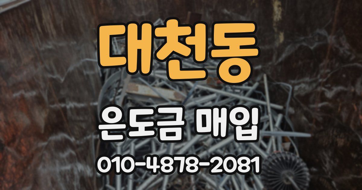 대천동 은도금 매입