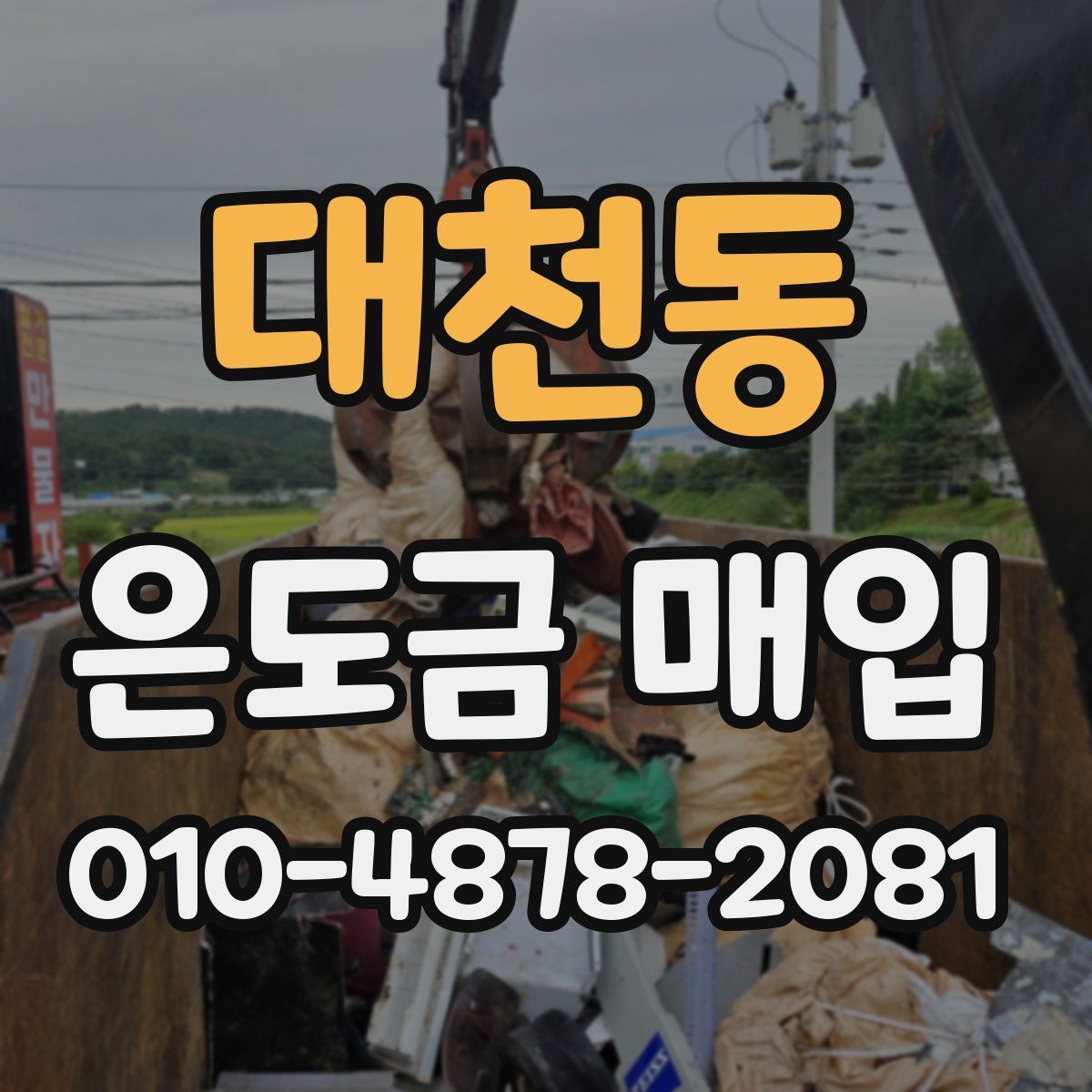 대천동 은도금 매입