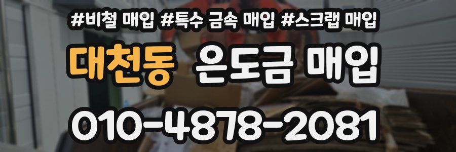 대천동 은도금 매입
