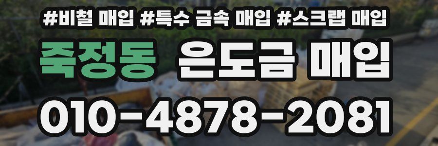 죽정동 은도금 매입