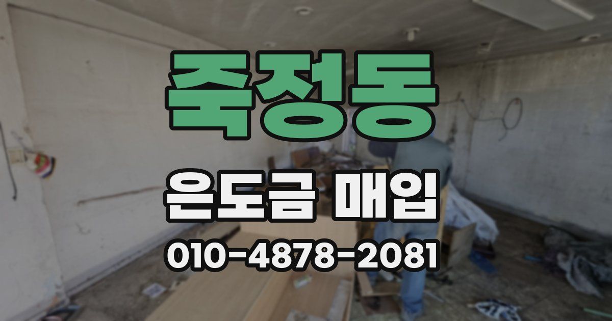 죽정동 은도금 매입