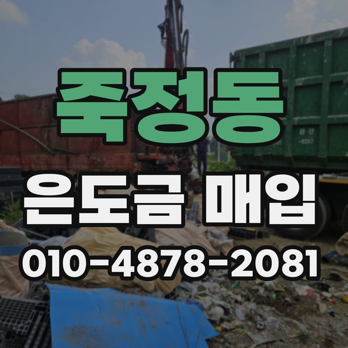 죽정동 은도금 매입