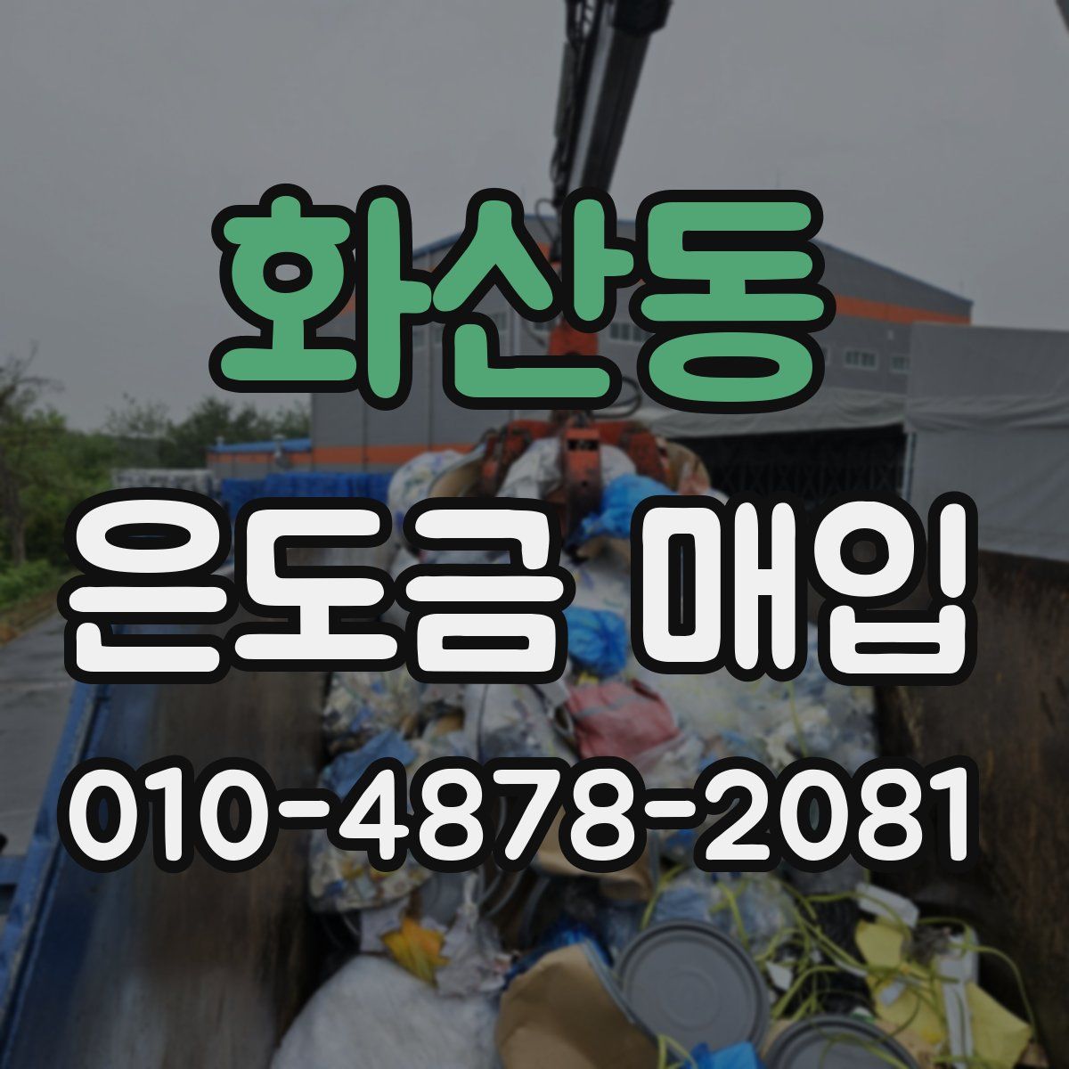 화산동 은도금 매입