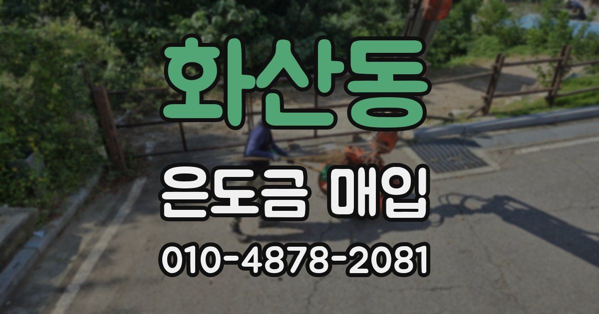 화산동 은도금 매입