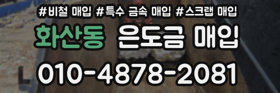 화산동 은도금 매입